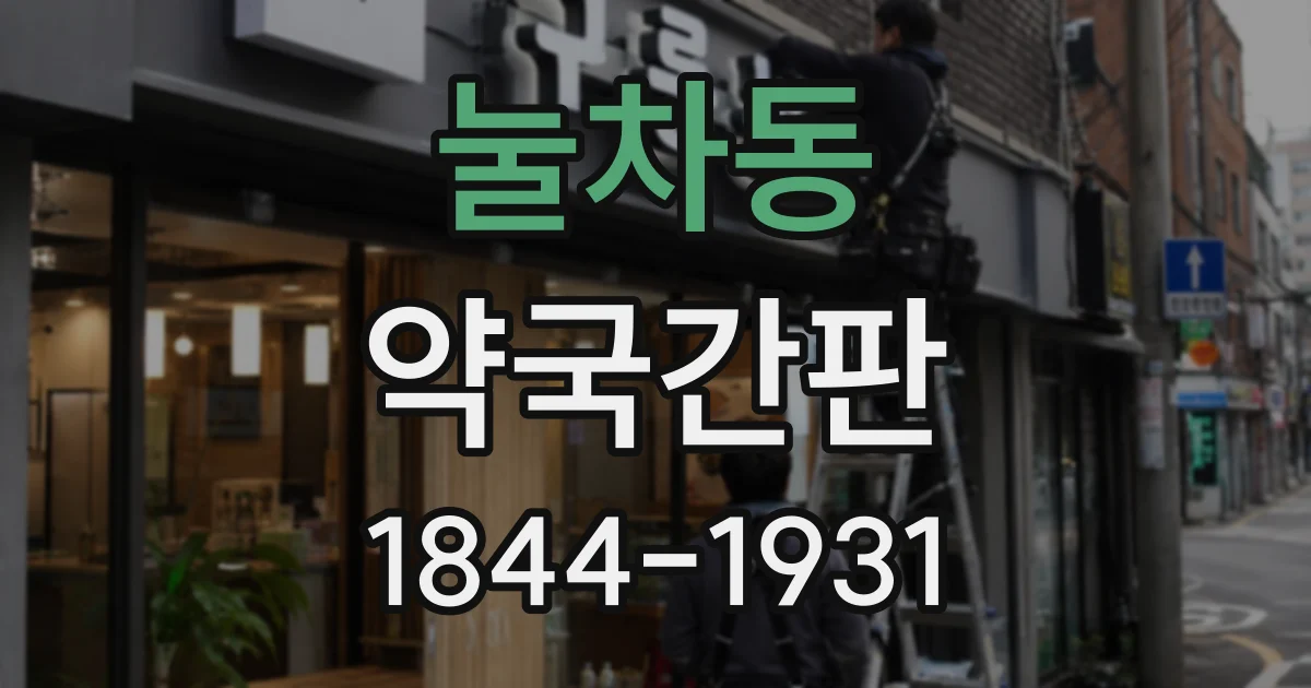 눌차동 약국간판