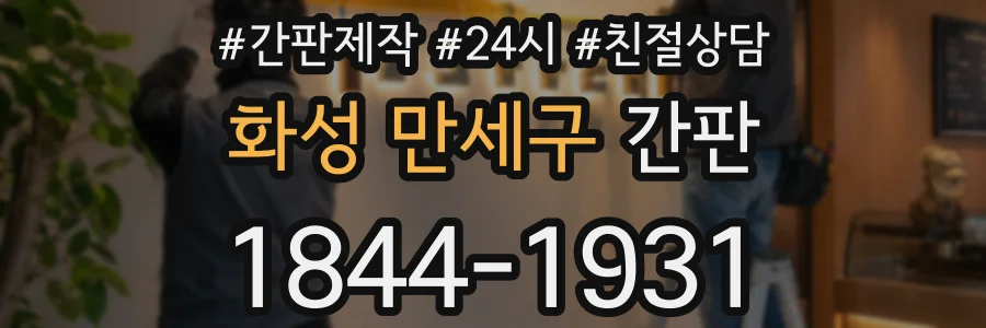 화성 만세구 간판