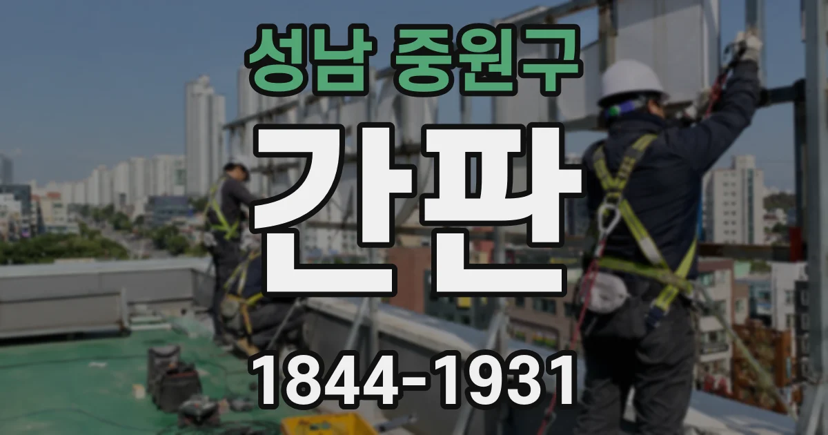 성남 중원구 간판