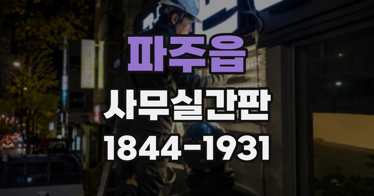 파주읍 사무실간판