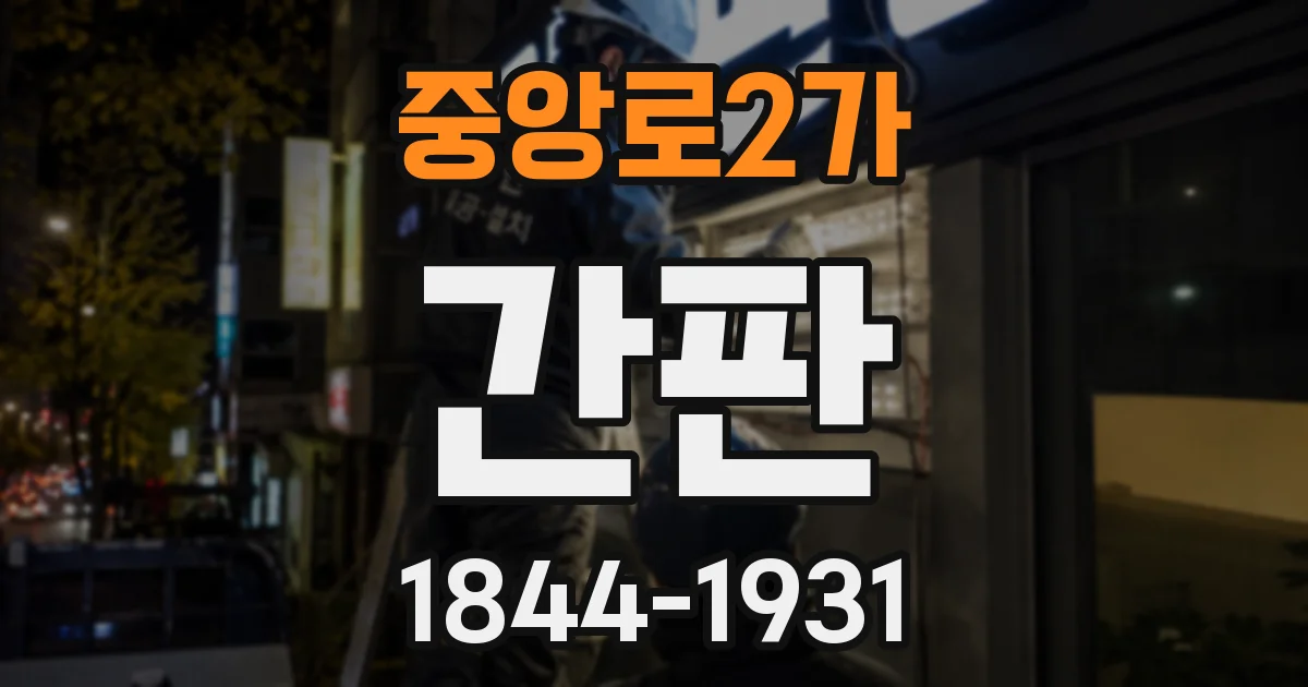 중앙로2가 간판