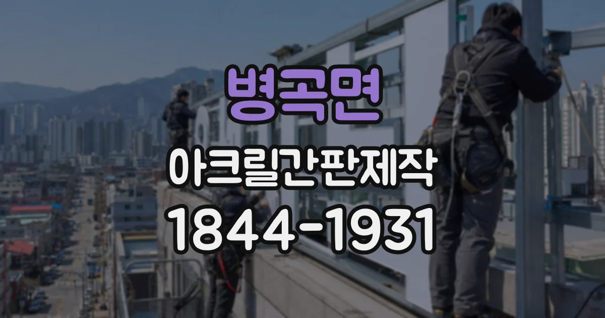 병곡면 아크릴간판제작