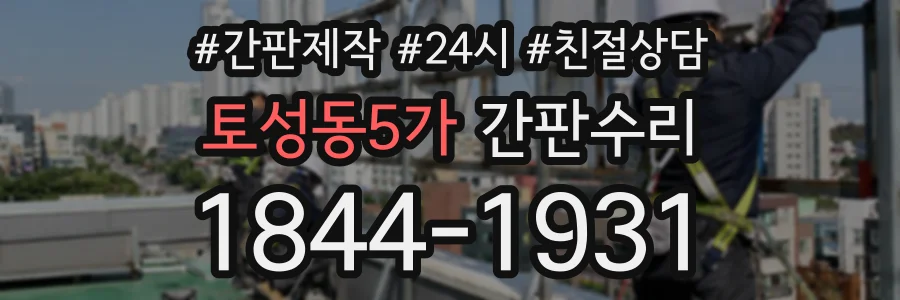 토성동5가 간판수리 상담 전화 1844-1931