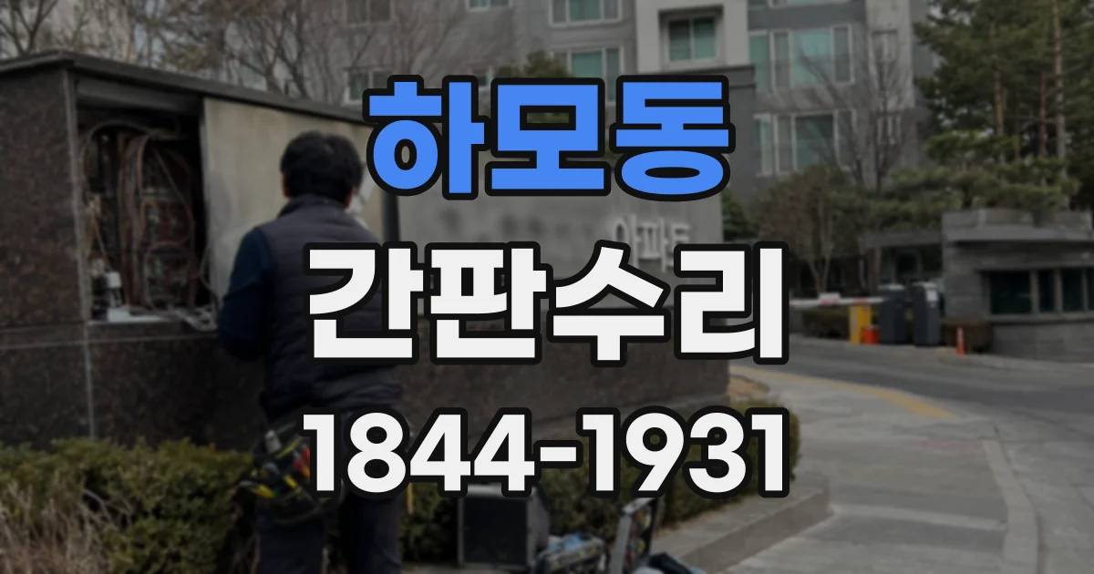 하모동 간판수리