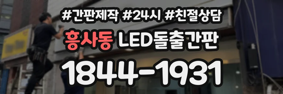 흥사동 LED돌출간판 상담 전화 1844-1931