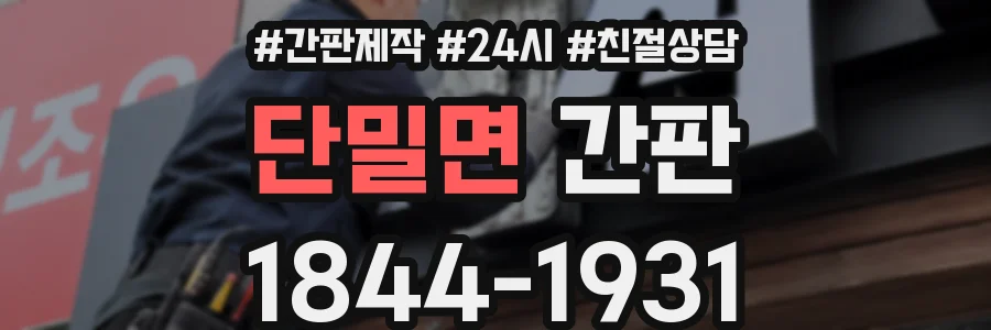 단밀면 간판