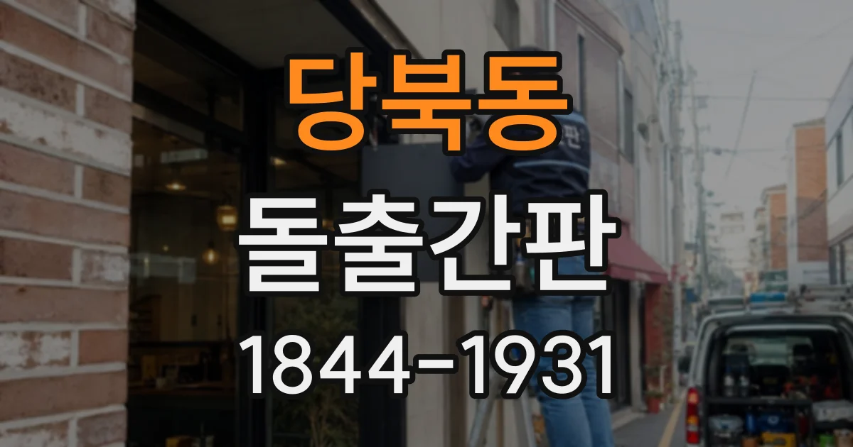 당북동 돌출간판