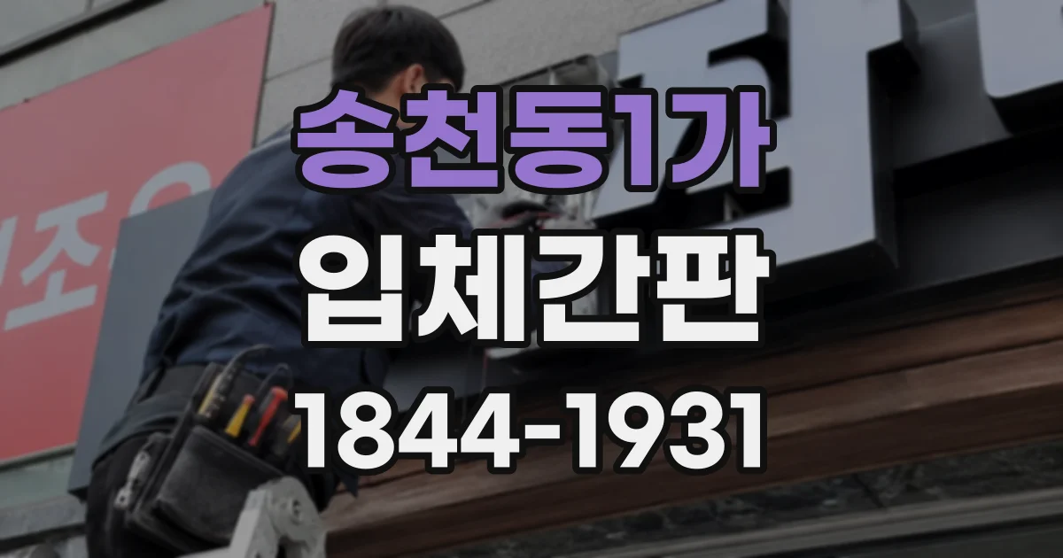 송천동1가 입체간판 외벽 재질에 따라 달라지는 입체감