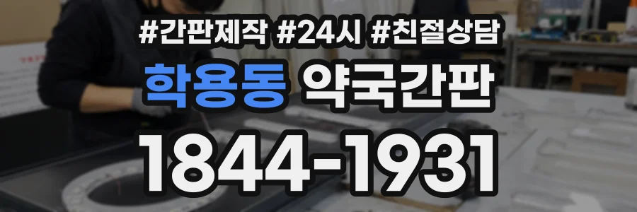학용동 약국간판 상담 전화 1844-1931