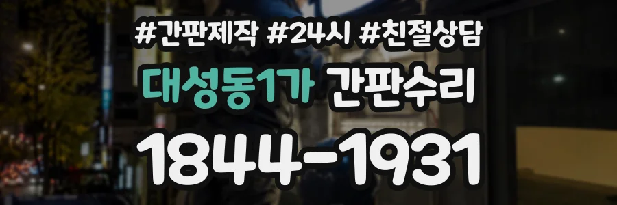 대성동1가 간판수리 상담 전화 1844-1931