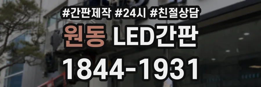원동 LED간판 상담 전화 1844-1931