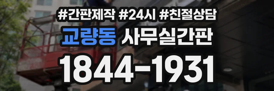 교량동 사무실간판 상담 전화 1844-1931
