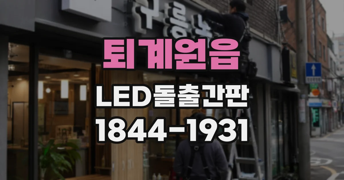 퇴계원읍 LED돌출간판