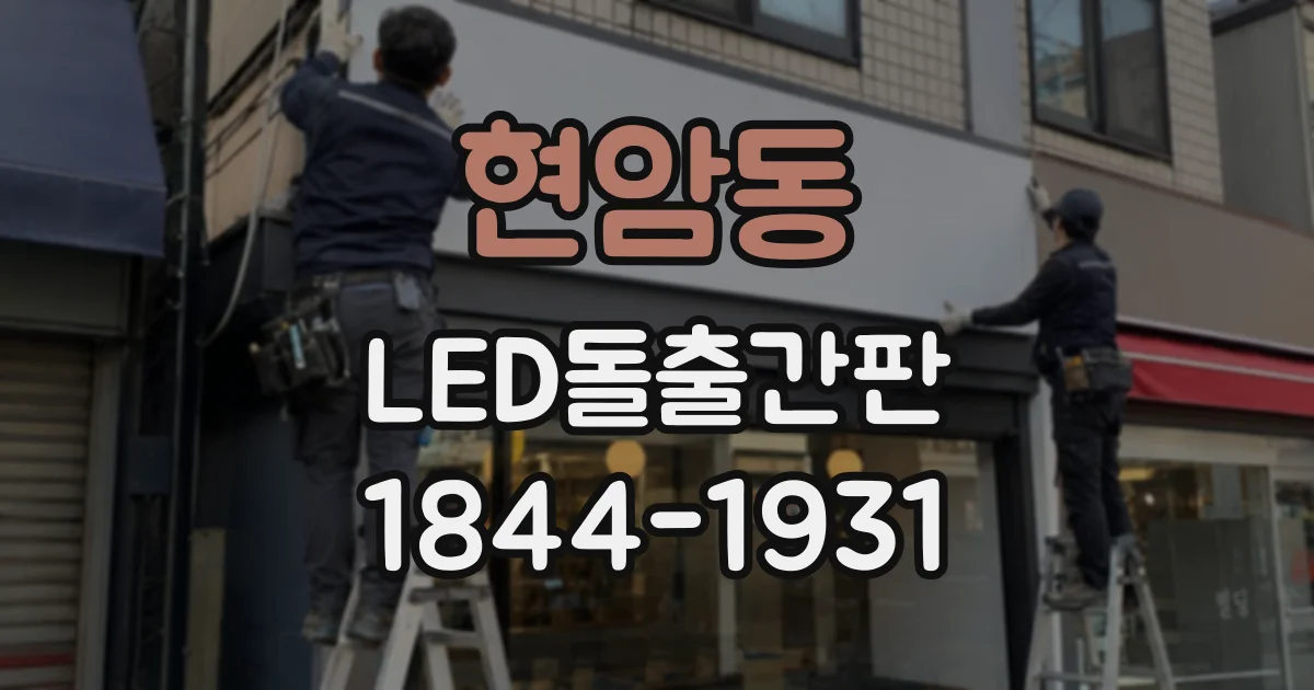 현암동 LED돌출간판