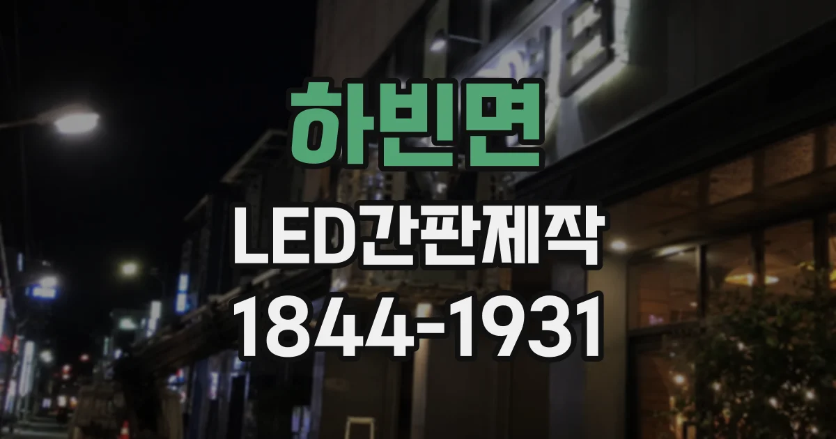 하빈면 LED간판제작