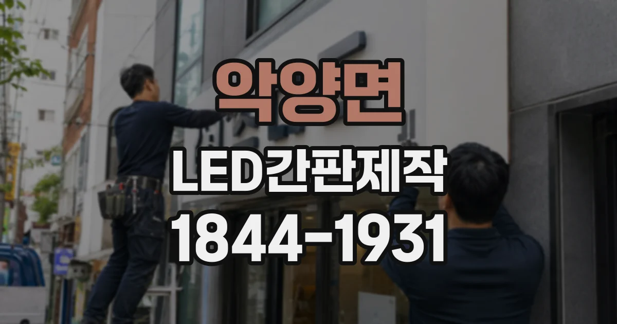 악양면 LED간판제작