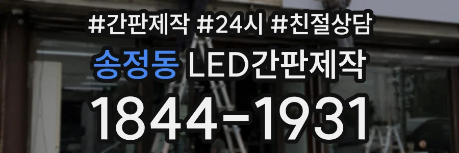 송정동 LED간판제작 상담 전화 1844-1931