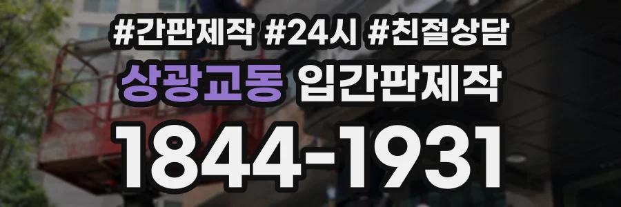 상광교동 입간판제작 상담 전화 1844-1931