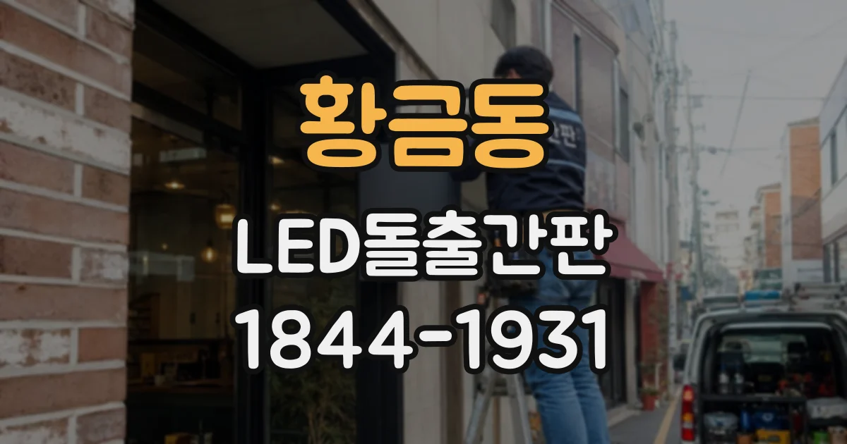황금동 LED돌출간판