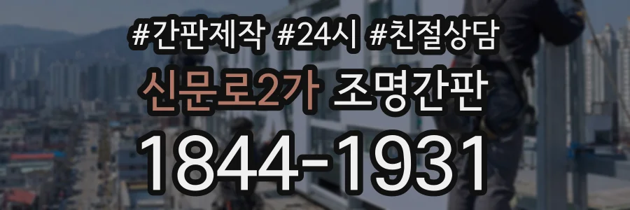 신문로2가 조명간판 상담 전화 1844-1931