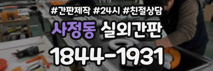 사정동 실외간판 상담 전화 1844-1931