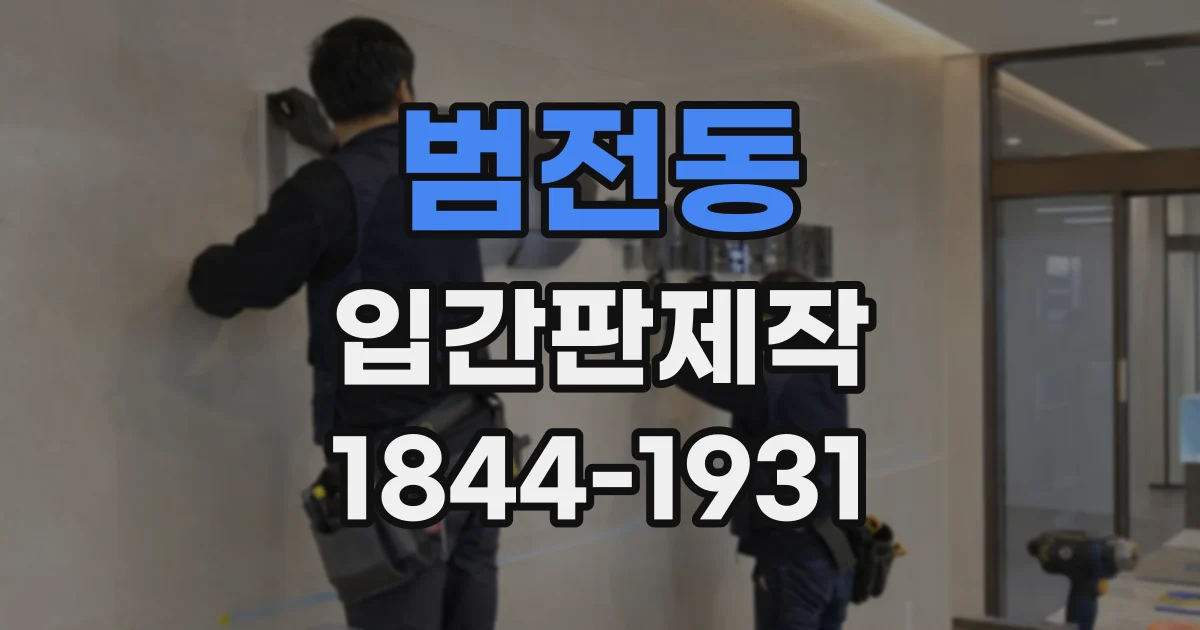 범전동 입간판제작