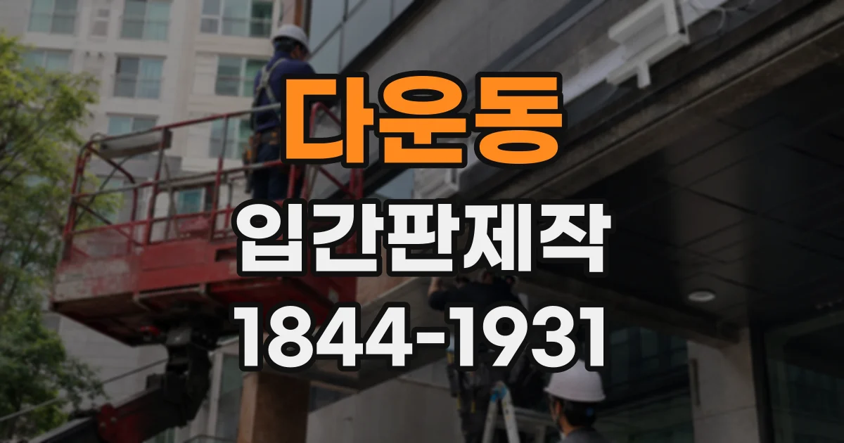 다운동 입간판제작