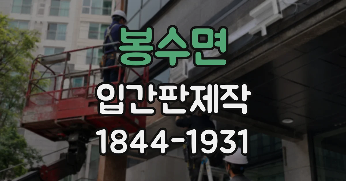 봉수면 입간판제작