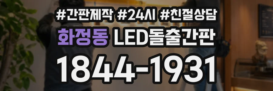 화정동 LED돌출간판 상담 전화 1844-1931