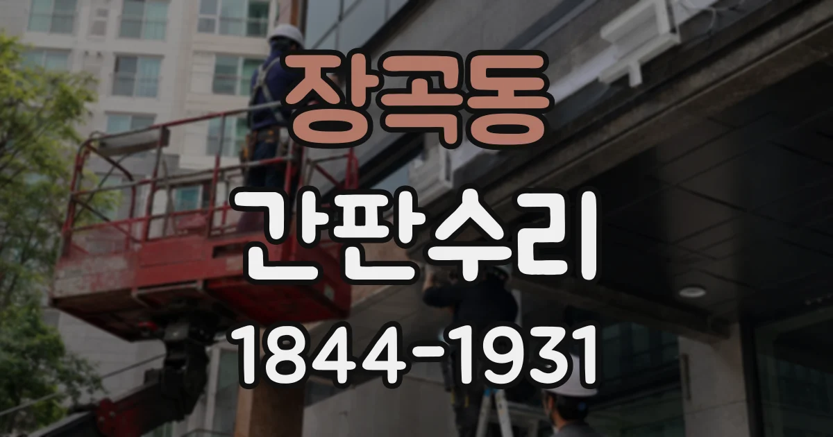 장곡동 간판수리