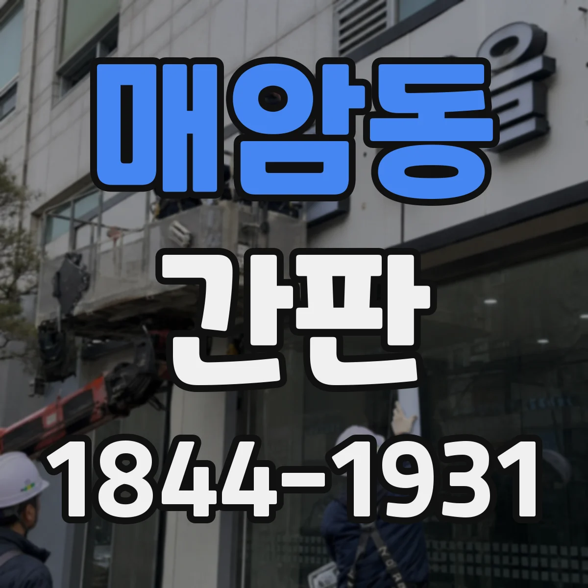 매암동 간판