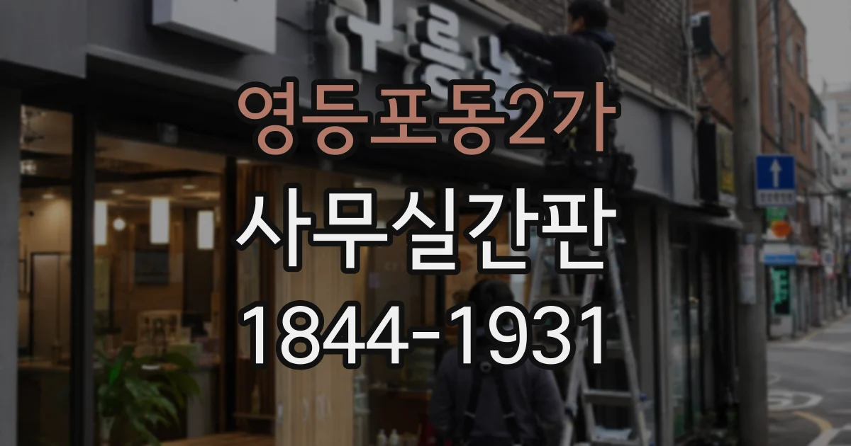 영등포동2가 사무실간판