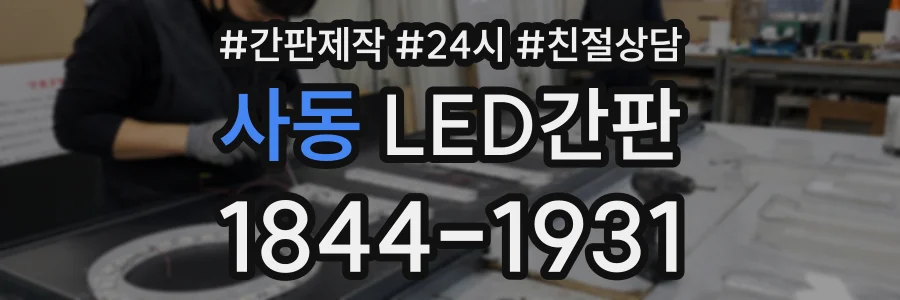 사동 LED간판 상담 전화 1844-1931