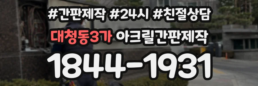 대청동3가 아크릴간판제작 상담 전화 1844-1931