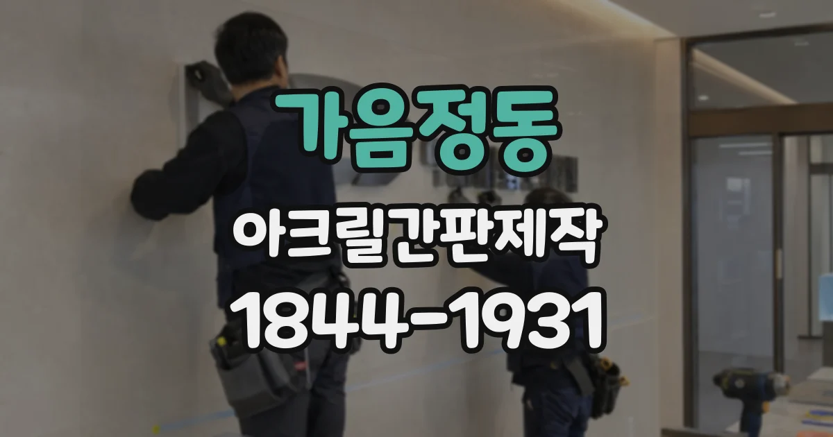 가음정동 아크릴간판제작