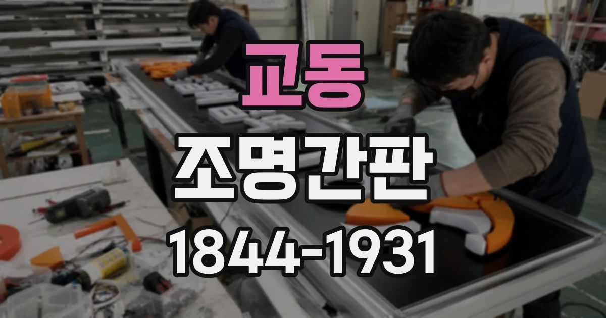 교동 조명간판