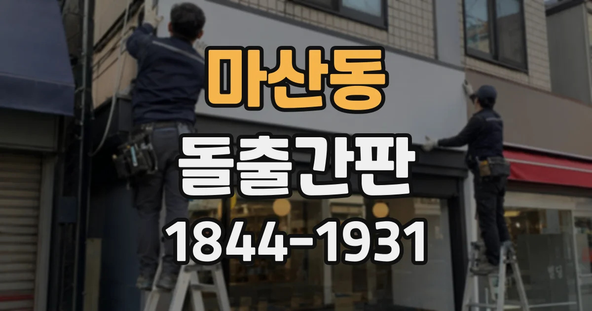 마산동 돌출간판