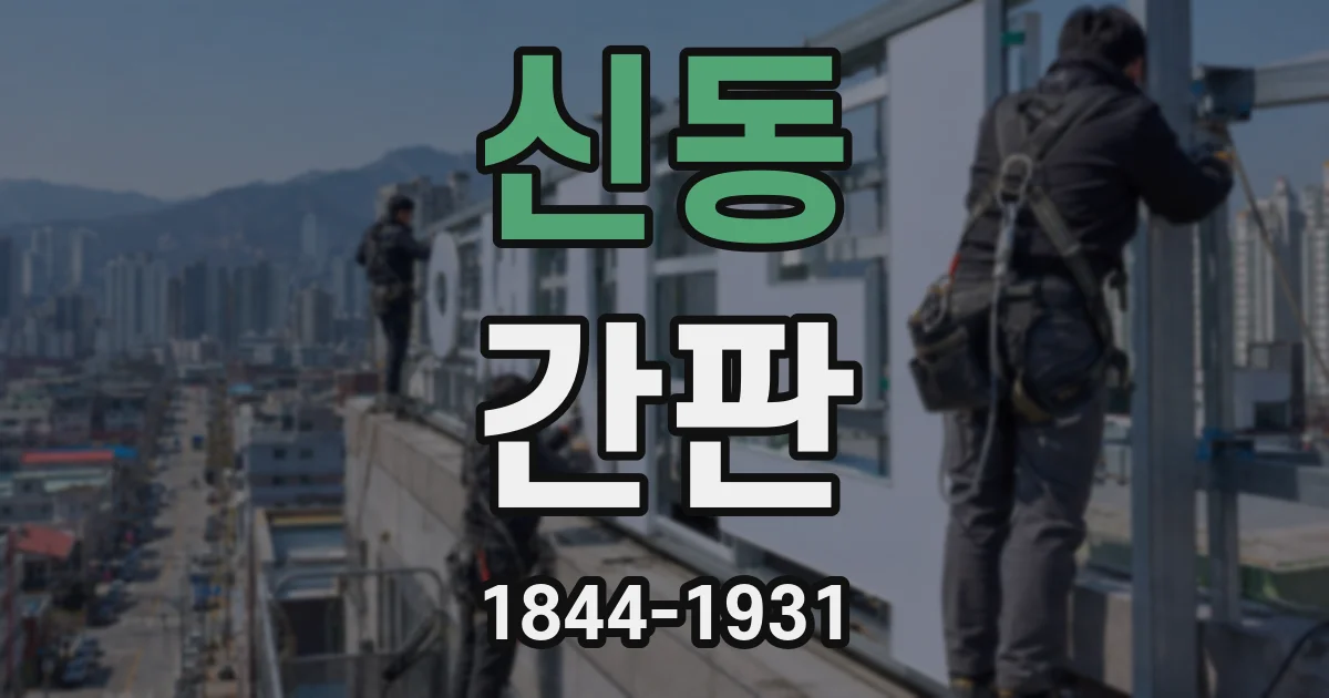신동 간판