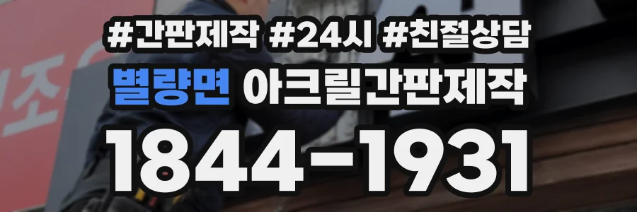 별량면 아크릴간판제작 상담 전화 1844-1931
