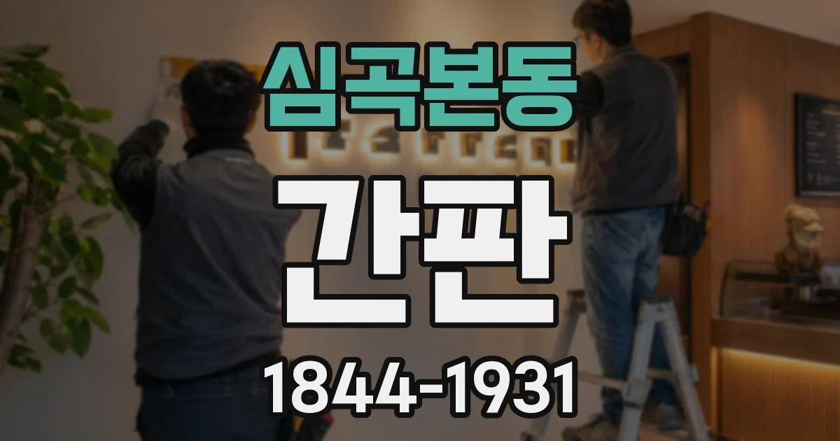 심곡본동 간판