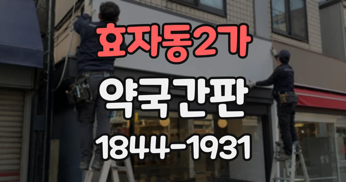 효자동2가 약국간판
