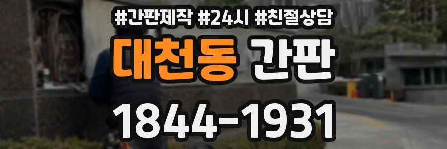 대천동 간판