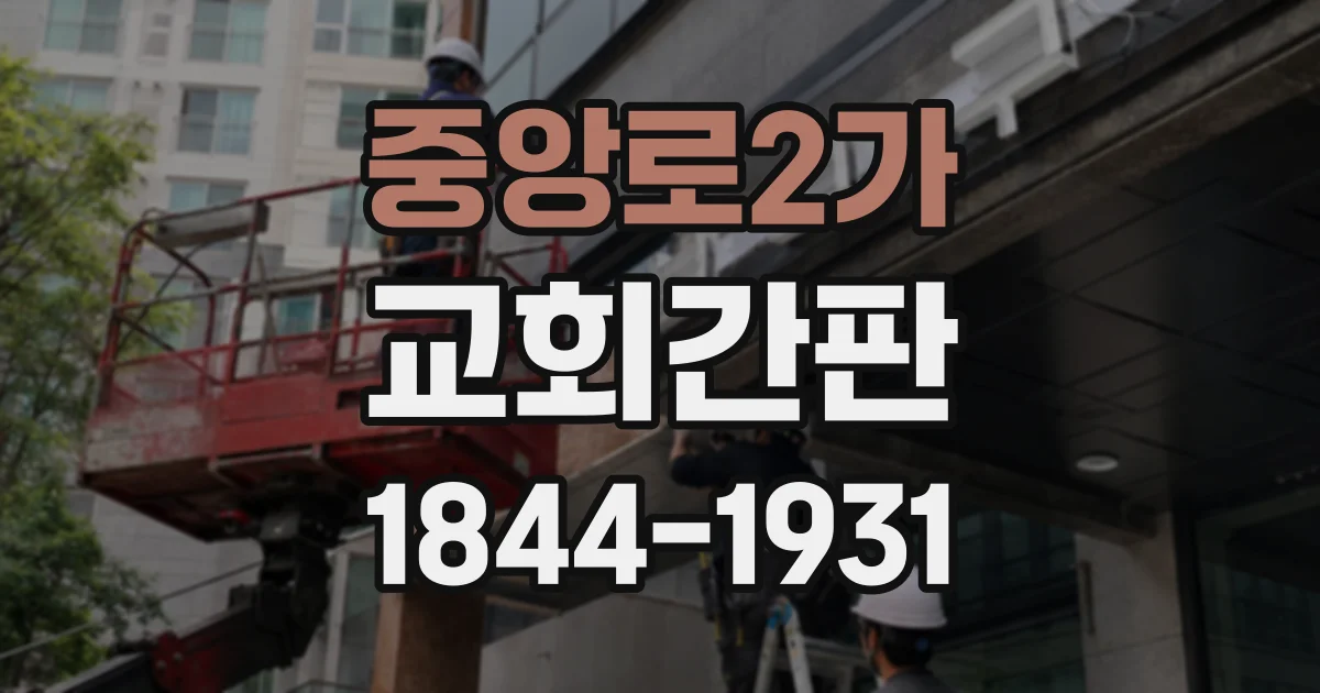 중앙로2가 교회간판