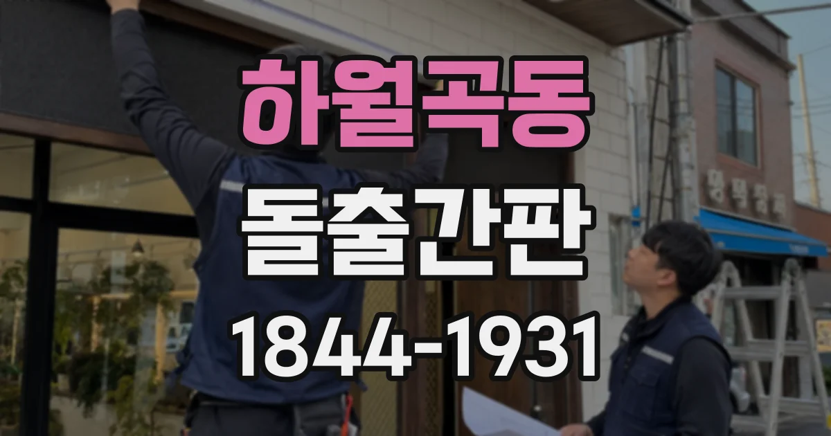 하월곡동 돌출간판