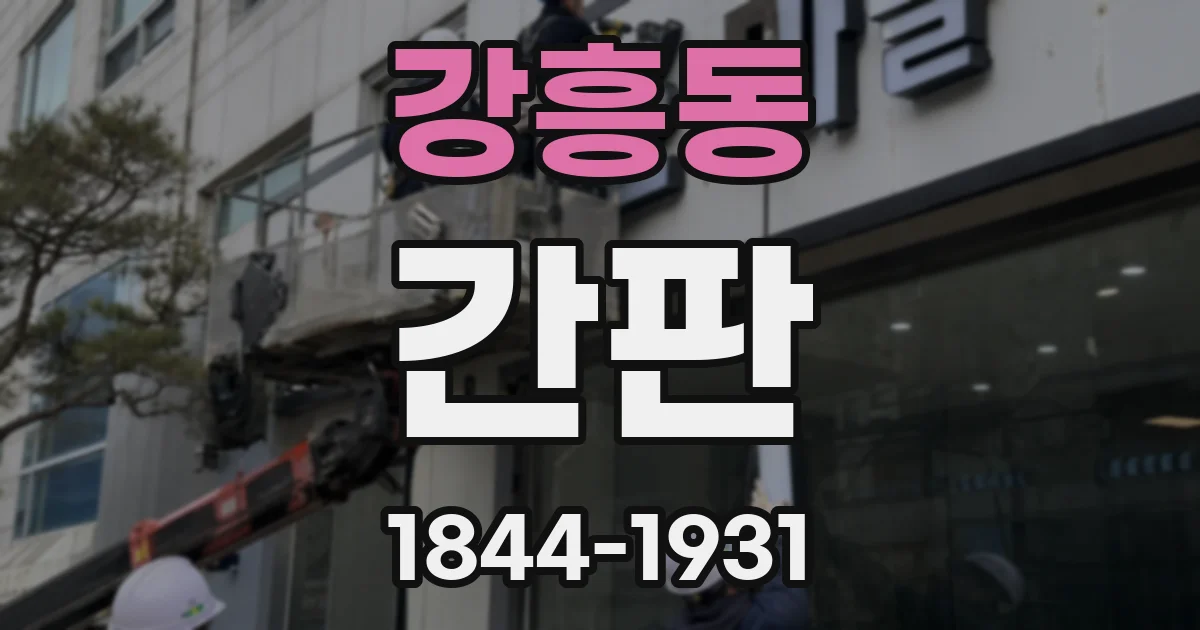 강흥동 간판