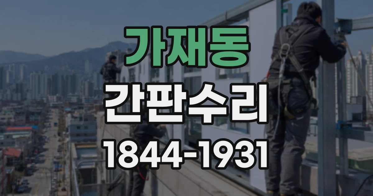가재동 간판수리