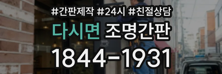 다시면 조명간판 상담 전화 1844-1931