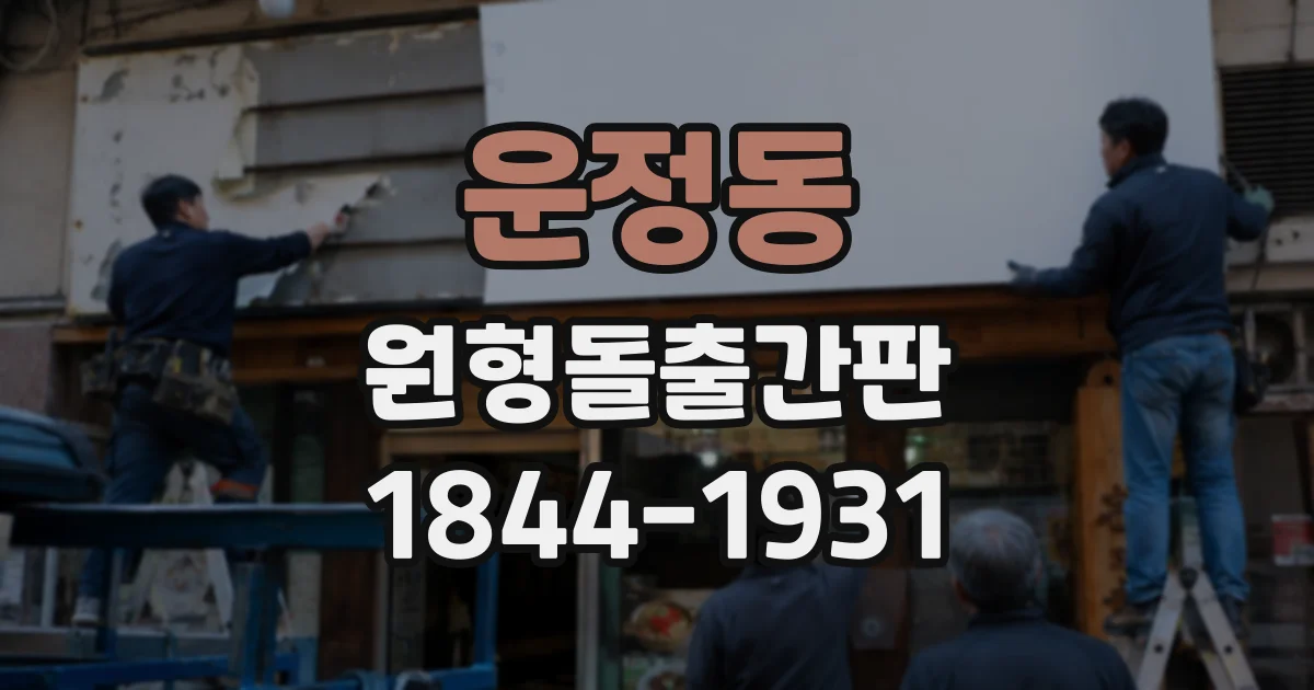운정동 원형돌출간판
