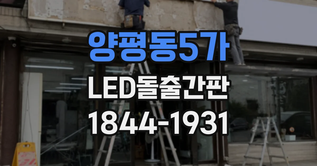 양평동5가 LED돌출간판