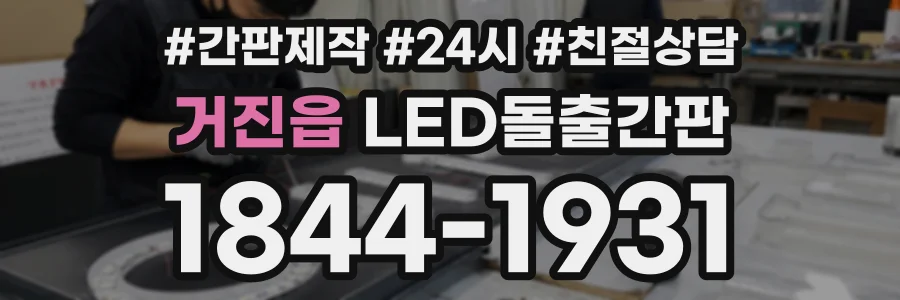 거진읍 LED돌출간판 상담 전화 1844-1931